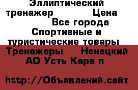 Эллиптический тренажер Veritas › Цена ­ 49 280 - Все города Спортивные и туристические товары » Тренажеры   . Ненецкий АО,Усть-Кара п.